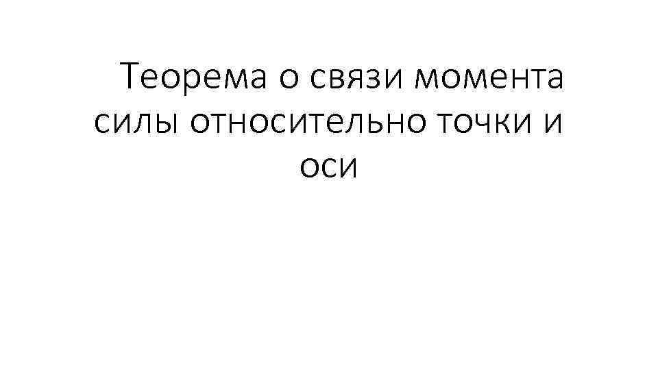 Теорема о связи момента силы относительно точки и оси 