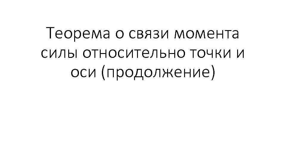 Теорема о связи момента силы относительно точки и оси (продолжение) 