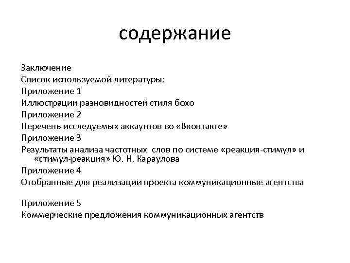 содержание Заключение Список используемой литературы: Приложение 1 Иллюстрации разновидностей стиля бохо Приложение 2 Перечень