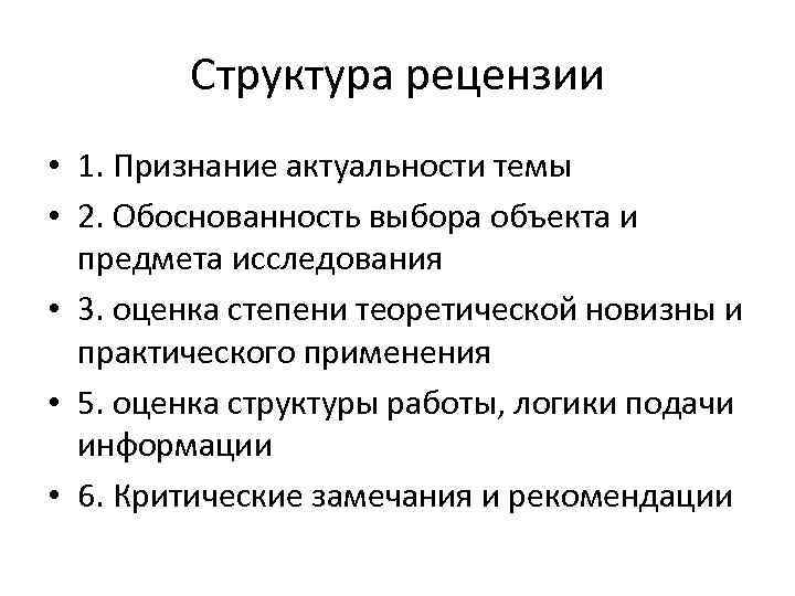 Структура рецензии • 1. Признание актуальности темы • 2. Обоснованность выбора объекта и предмета