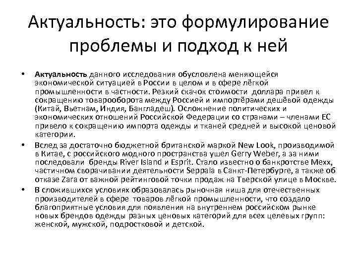 Актуальность: это формулирование проблемы и подход к ней • • • Актуальность данного исследования