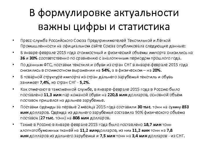 В формулировке актуальности важны цифры и статистика • • Пресс-служба Российского Союза Предпринимателей Текстильной