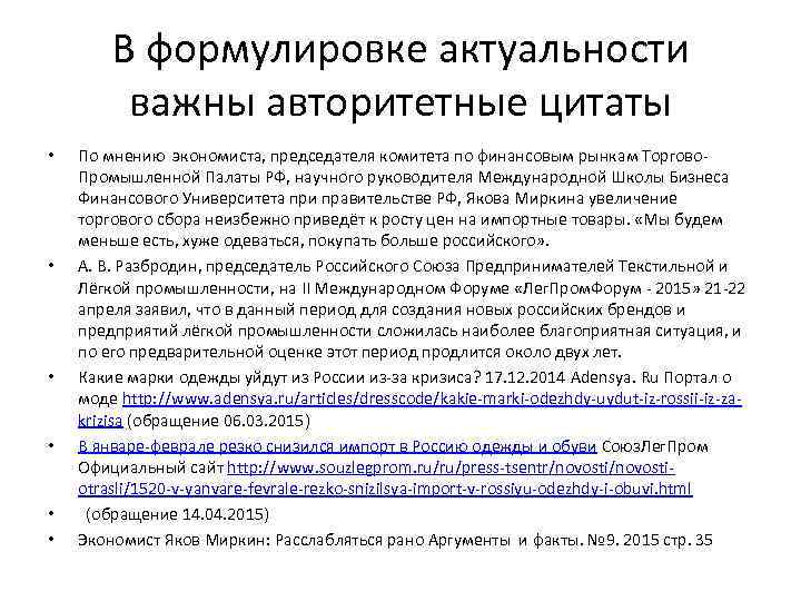 В формулировке актуальности важны авторитетные цитаты • • • По мнению экономиста, председателя комитета