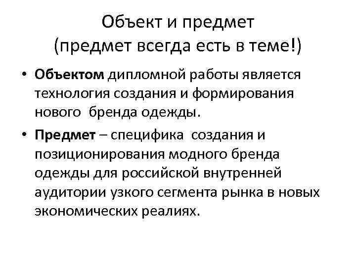 Объект и предмет (предмет всегда есть в теме!) • Объектом дипломной работы является технология