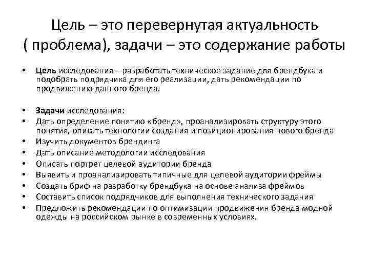 Цель – это перевернутая актуальность ( проблема), задачи – это содержание работы • Цель