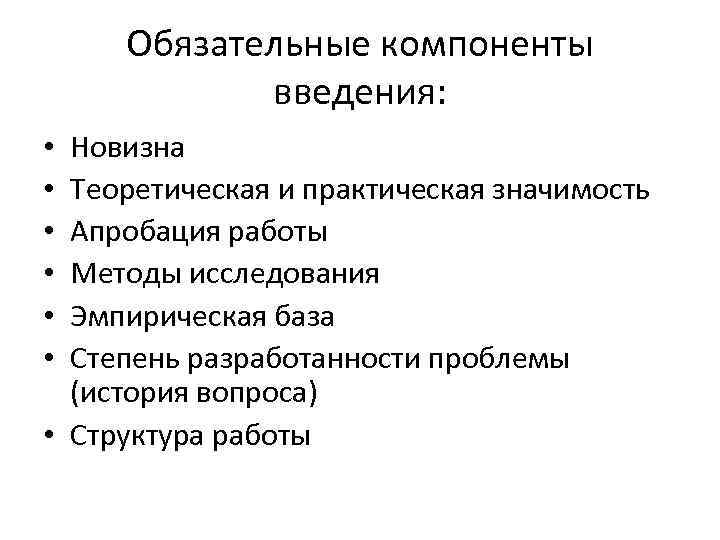 Обязательные компоненты введения: Новизна Теоретическая и практическая значимость Апробация работы Методы исследования Эмпирическая база