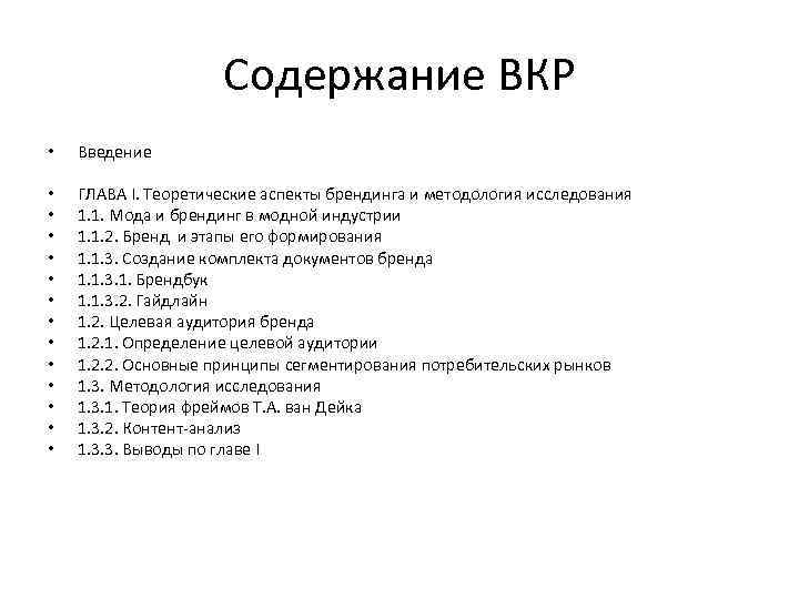 Содержание ВКР • Введение • • • • ГЛАВА I. Теоретические аспекты брендинга и