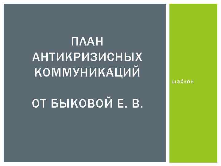 ПЛАН АНТИКРИЗИСНЫХ КОММУНИКАЦИЙ ОТ БЫКОВОЙ Е. В. шаблон 