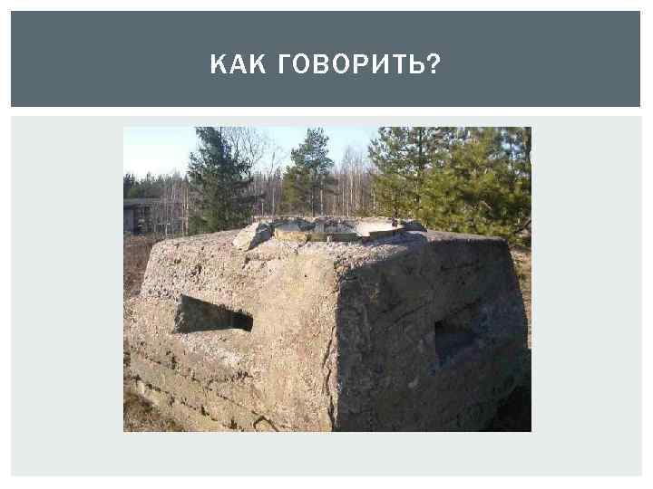 КАК ГОВОРИТЬ? 