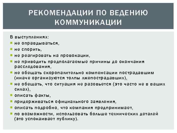 Рекомендации по ведению. План антикризисных коммуникаций. Не реагировать на провокации. План антикризисные внутренние коммуникации. План коммуникаций по антикризисным коммуникациям.