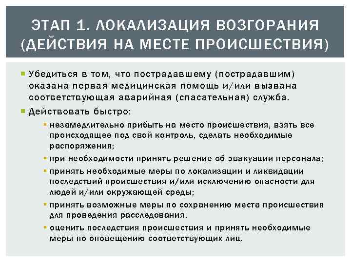 ЭТАП 1. ЛОКАЛИЗАЦИЯ ВОЗГОРАНИЯ (ДЕЙСТВИЯ НА МЕСТЕ ПРОИСШЕСТВИЯ) Убедиться в том, что пострадавшему (пострадавшим)