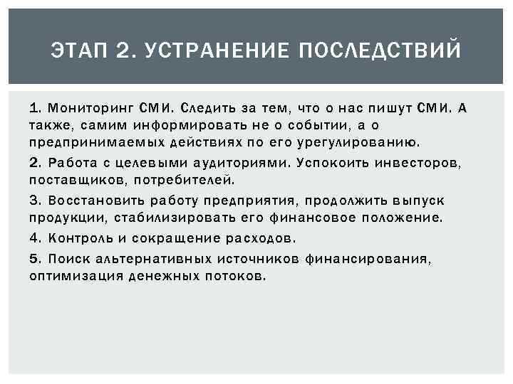 ЭТАП 2. УСТРАНЕНИЕ ПОСЛЕДСТВИЙ 1. Мониторинг СМИ. Следить за тем, что о нас пишут