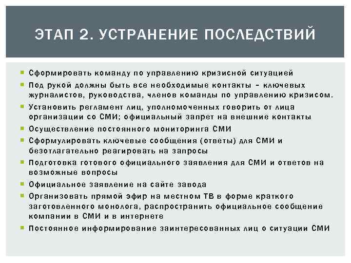 ЭТАП 2. УСТРАНЕНИЕ ПОСЛЕДСТВИЙ Сформировать команду по управлению кризисной ситуацией Под рукой должны быть