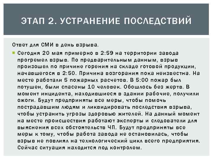 ЭТАП 2. УСТРАНЕНИЕ ПОСЛЕДСТВИЙ Ответ для СМИ в день взрыва. Сегодня 20 мая примерно