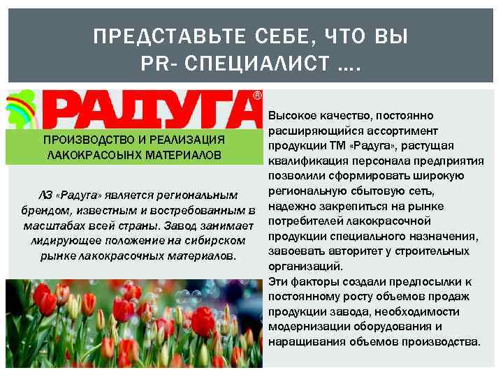 ПРЕДСТАВЬТЕ СЕБЕ, ЧТО ВЫ PR- СПЕЦИАЛИСТ …. ПРОИЗВОДСТВО И РЕАЛИЗАЦИЯ ЛАКОКРАСОЫНХ МАТЕРИАЛОВ ЛЗ «Радуга»