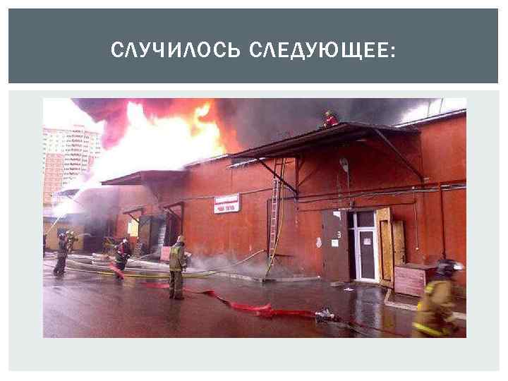 СЛУЧИЛОСЬ СЛЕДУЮЩЕЕ: 