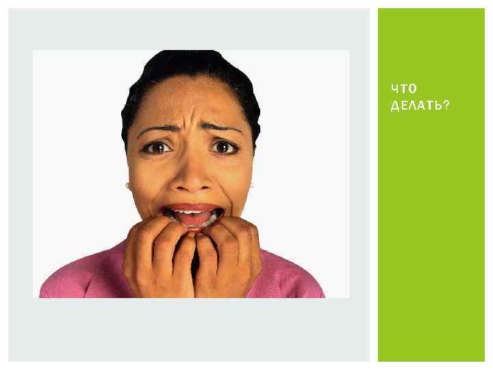 ЧТО ДЕЛАТЬ? 