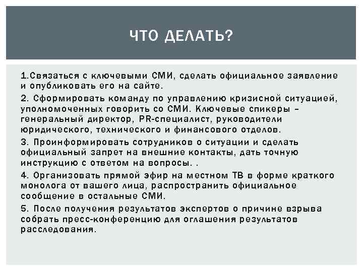 ЧТО ДЕЛАТЬ? 1. Связаться с ключевыми СМИ, сделать официальное заявление и опубликовать его на