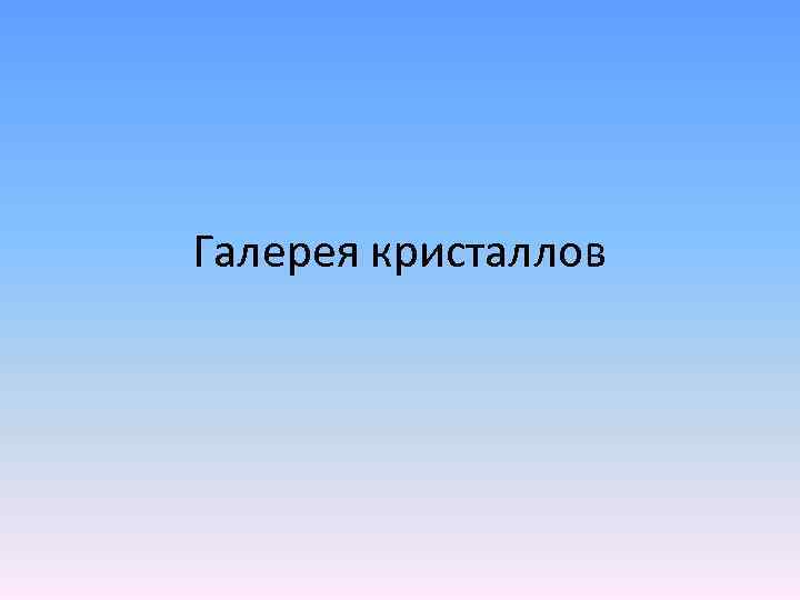 Галерея кристаллов 