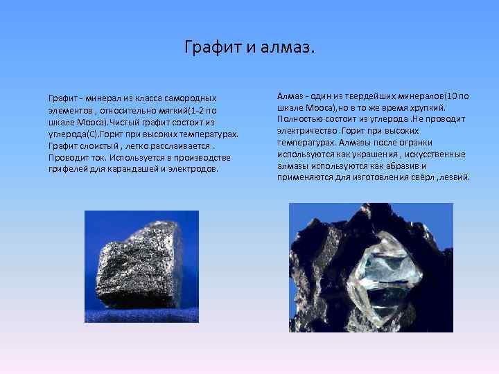 Графит и алмаз. Графит - минерал из класса самородных элементов , относительно мягкий(1 -2
