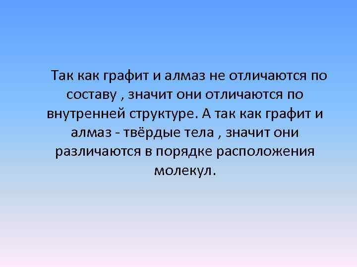  Так как графит и алмаз не отличаются по составу , значит они отличаются