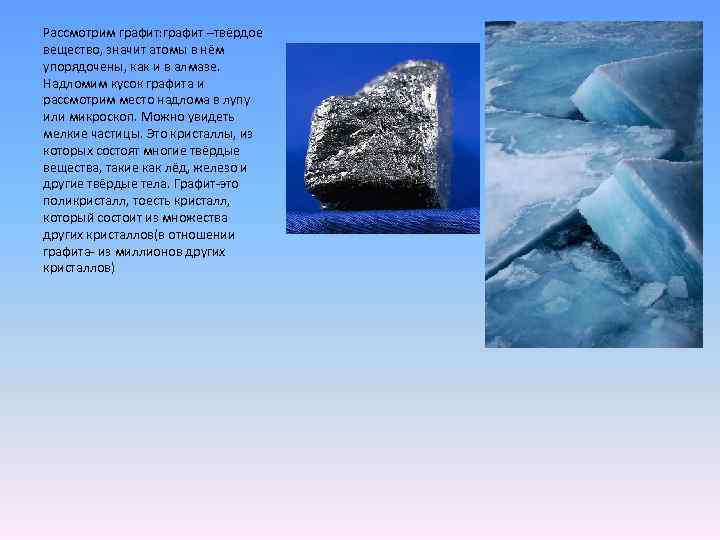 Рассмотрим графит: графит –твёрдое вещество, значит атомы в нём упорядочены, как и в алмазе.