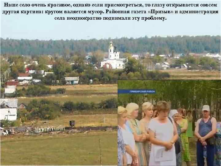 Наше село очень красивое, однако если присмотреться, то глазу открывается совсем другая картина: кругом