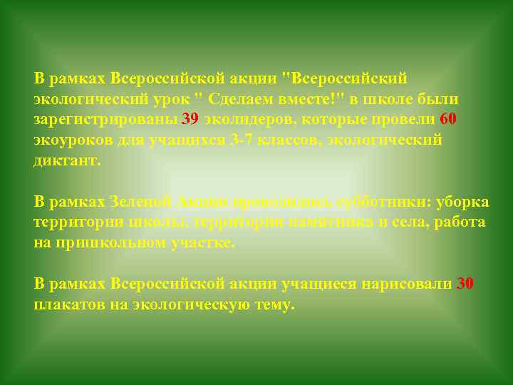В рамках Всероссийской акции "Всероссийский экологический урок " Сделаем вместе!" в школе были зарегистрированы