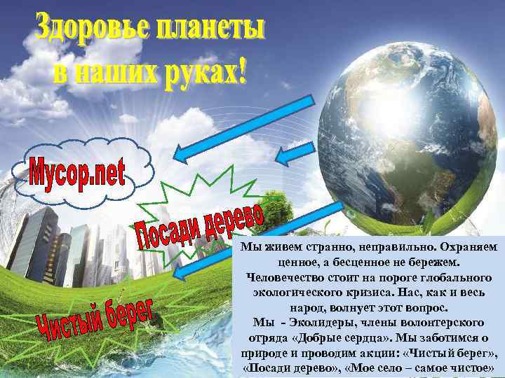 Мы живем странно, неправильно. Охраняем ценное, а бесценное не бережем. Человечество стоит на пороге