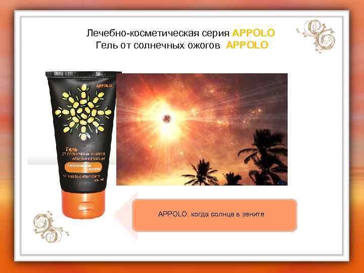 Лечебно-косметическая серия APPOLO Гель от солнечных ожогов APPOLO APPOLО: когда солнце в зените 