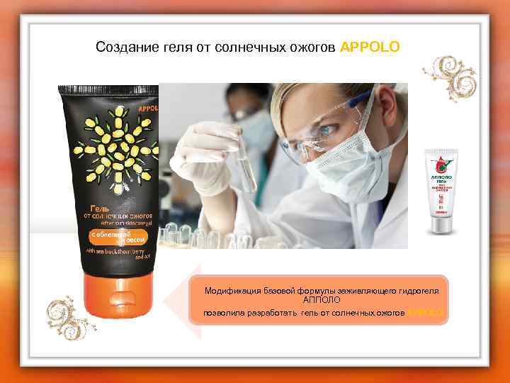 Создание геля от солнечных ожогов APPOLO Модификация базовой формулы заживляющего гидрогеля АППОЛО позволила разработать