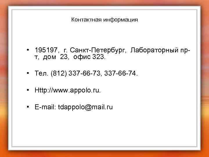 Контактная информация • 195197, г. Санкт-Петербург, Лабораторный прт, дом 23, офис 323. • Тел.
