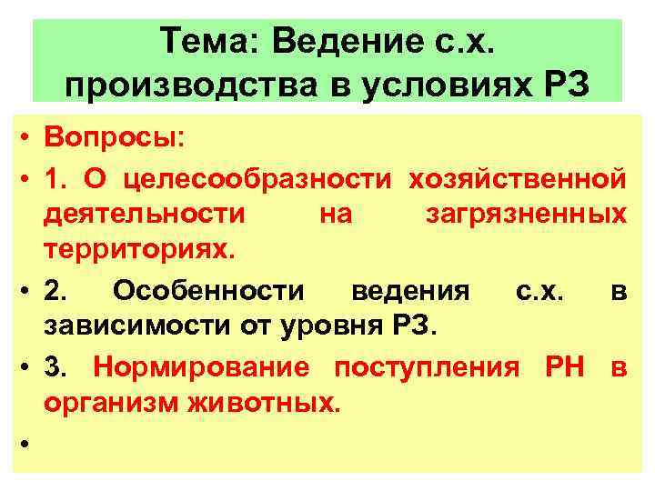 Тема: Ведение с. х. производства в условиях РЗ • Вопросы: • 1. О целесообразности