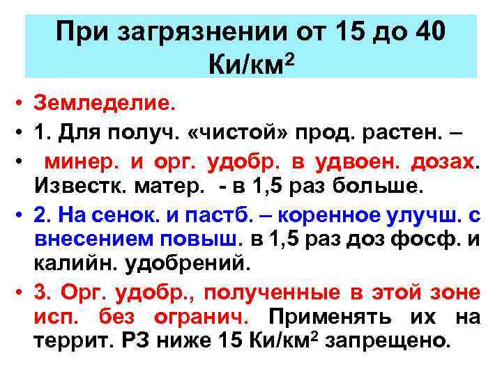 При загрязнении от 15 до 40 Ки/км 2 • Земледелие. • 1. Для получ.
