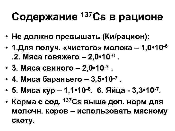 Содержание 137 Cs в рационе • Не должно превышать (Ки/рацион): • 1. Для получ.