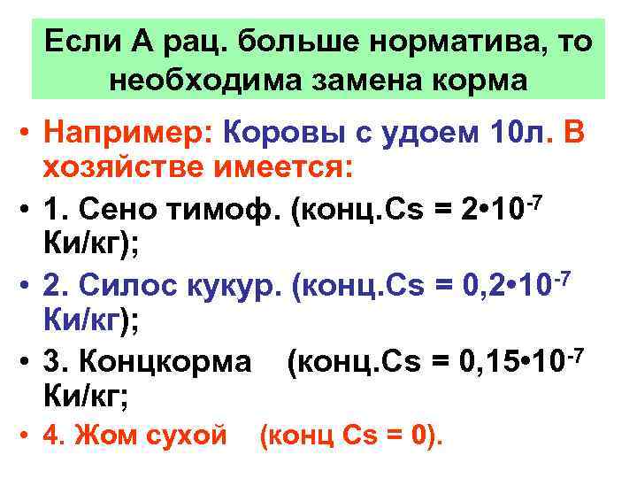 Если А рац. больше норматива, то необходима замена корма • Например: Коровы с удоем