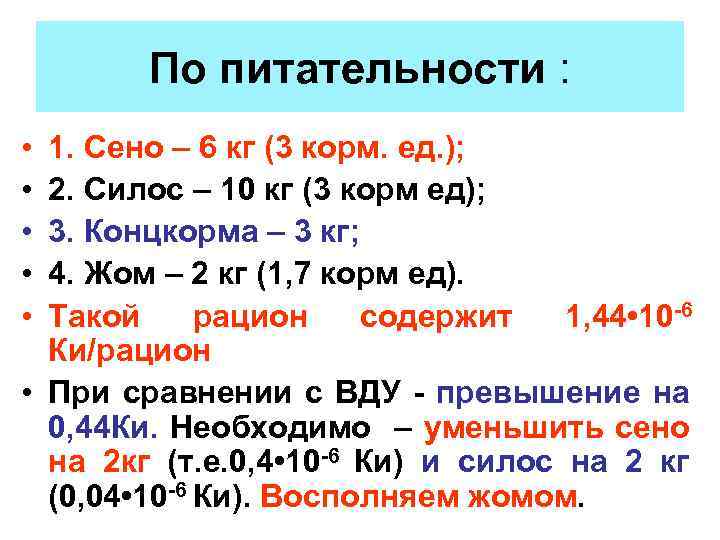 По питательности : • • • 1. Сено – 6 кг (3 корм. ед.