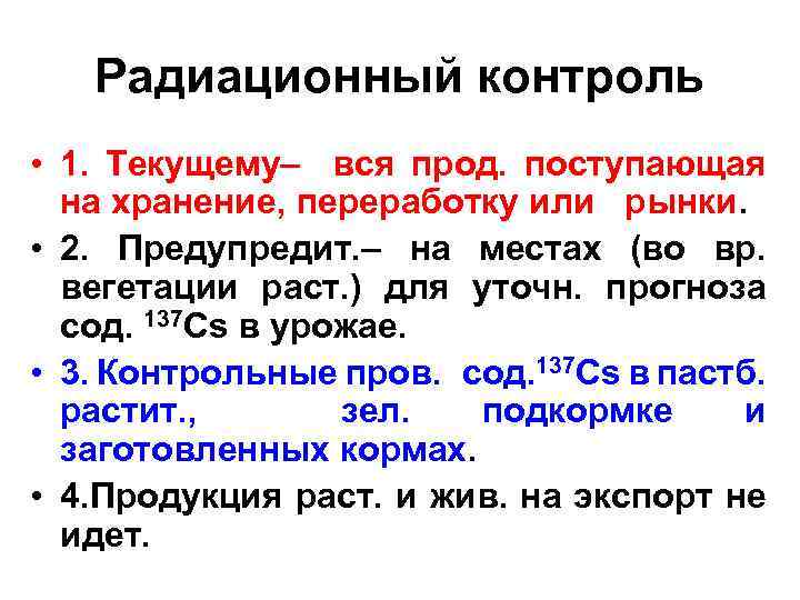 Радиационный контроль • 1. Текущему– вся прод. поступающая на хранение, переработку или рынки. •