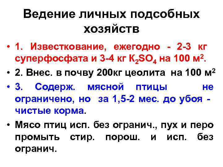 Ведение личных подсобных хозяйств • 1. Известкование, ежегодно - 2 -3 кг суперфосфата и