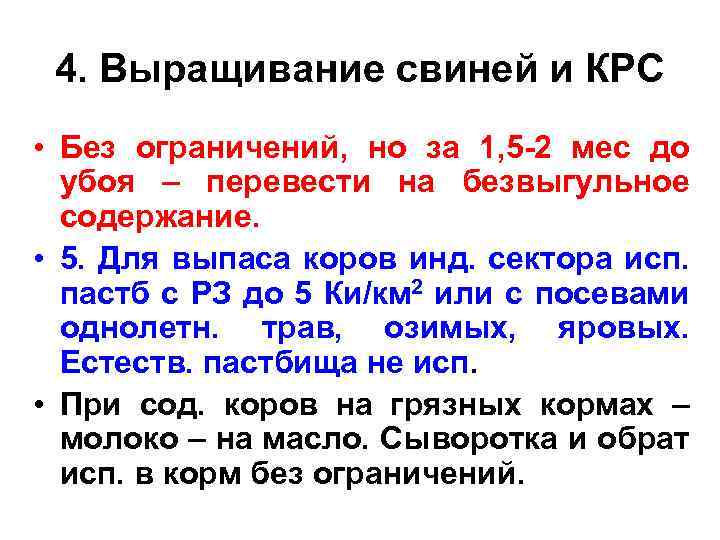 4. Выращивание свиней и КРС • Без ограничений, но за 1, 5 -2 мес