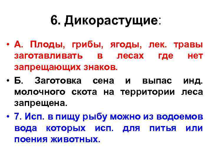 6. Дикорастущие: • А. Плоды, грибы, ягоды, лек. травы заготавливать в лесах где нет