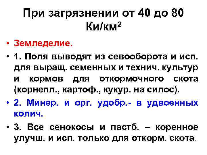 При загрязнении от 40 до 80 Ки/км 2 • Земледелие. • 1. Поля выводят