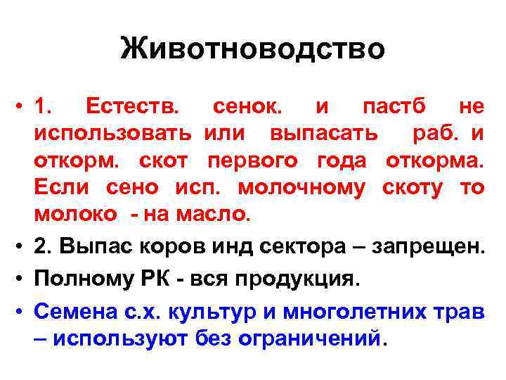 Животноводство • 1. Естеств. сенок. и пастб не использовать или выпасать раб. и откорм.