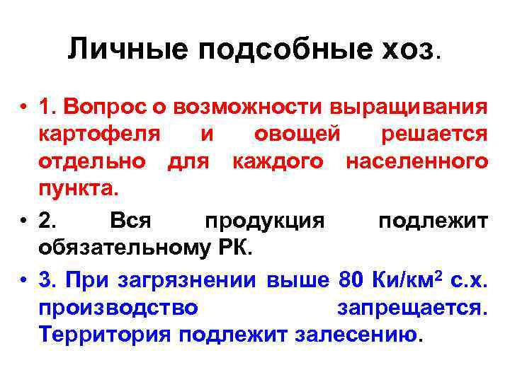 Личные подсобные хоз. • 1. Вопрос о возможности выращивания картофеля и овощей решается отдельно