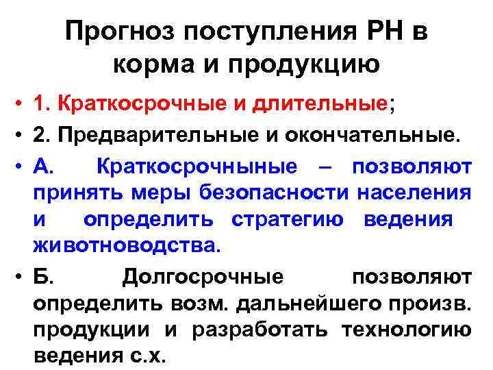 Прогноз поступления РН в корма и продукцию • 1. Краткосрочные и длительные; • 2.