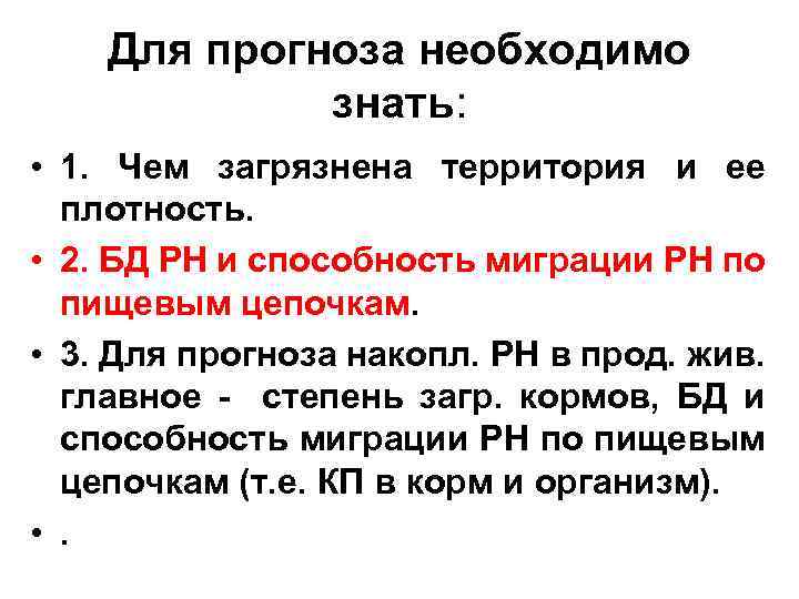 Для прогноза необходимо знать: • 1. Чем загрязнена территория и ее плотность. • 2.