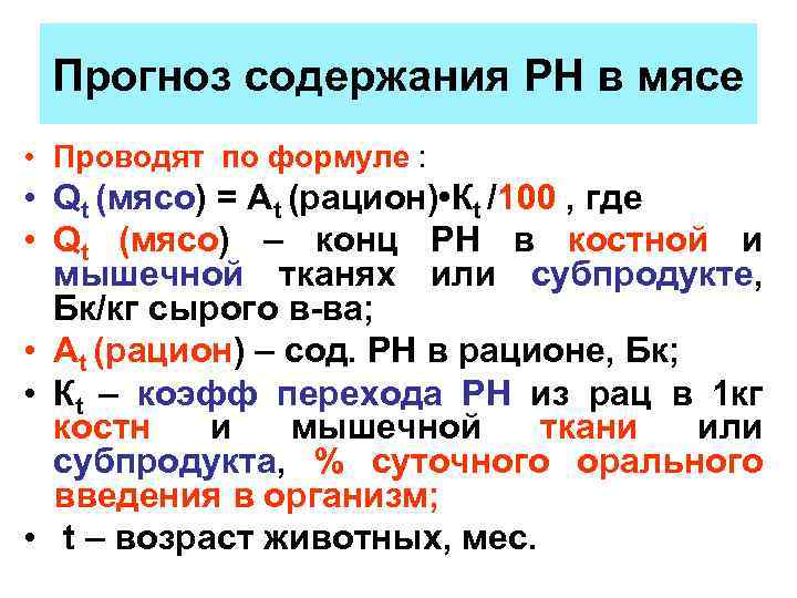 Прогноз содержания РН в мясе • Проводят по формуле : • Qt (мясо) =