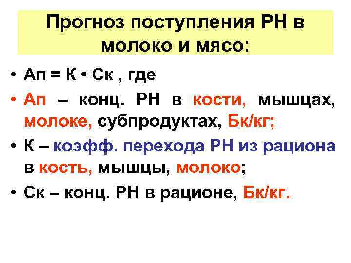 Прогноз поступления РН в молоко и мясо: • Ап = К • Ск ,