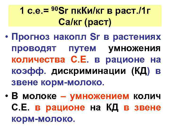 1 с. е. = 90 Sr пк. Ки/кг в раст. /1 г Са/кг (раст)