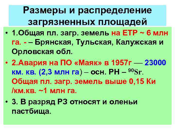 Размеры и распределение загрязненных площадей • 1. Общая пл. загр. земель на ЕТР ~